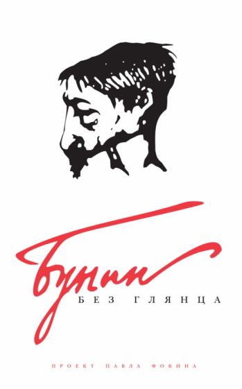 Бунин без глянца обложка книги Бунин без глянца обложка книги