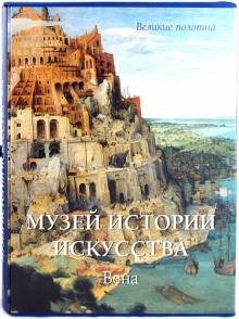 Вера Калмыкова - Музей истории искусства. Вена обложка книги Вера Калмыкова - Музей истории искусства. Вена обложка книги
