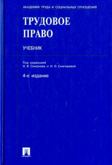 Смирнов, Снигирева, Бриллиантова - Трудовое право. Учебник обложка книги Смирнов, Снигирева, Бриллиантова - Трудовое право. Учебник обложка книги