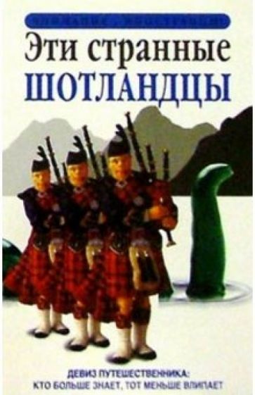 Эти странные шотландцы обложка книги Эти странные шотландцы обложка книги
