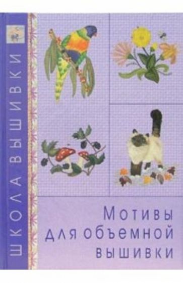 Мотивы для объемной вышивки обложка книги Мотивы для объемной вышивки обложка книги