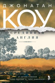 Джонатан Коу - Срединная Англия обложка книги Джонатан Коу - Срединная Англия обложка книги