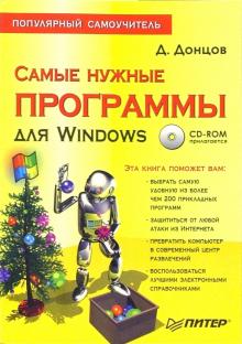 Дмитрий Донцов - Самые нужные программы для Windows. Популярный самоучитель (+ CD) обложка книги Дмитрий Донцов - Самые нужные программы для Windows. Популярный самоучитель (+ CD) обложка книги