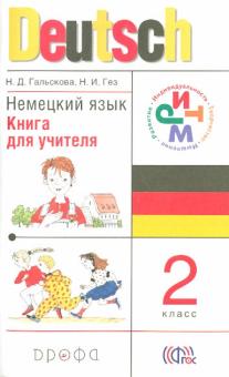 Гальскова, Гез - Немецкий язык. 2 класс. Книга для учителя. РИТМ. ФГОС обложка книги Гальскова, Гез - Немецкий язык. 2 класс. Книга для учителя. РИТМ. ФГОС обложка книги