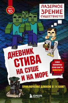 Дневник Стива. Книга 10. На суше и на море обложка книги Дневник Стива. Книга 10. На суше и на море обложка книги