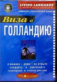 Виза в Голландию + CD обложка книги Виза в Голландию + CD обложка книги