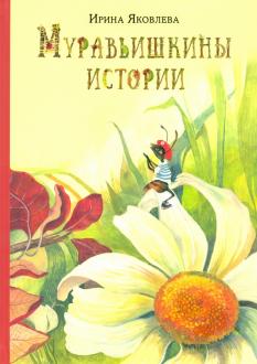 Ирина Яковлева - Муравьишкины истории обложка книги