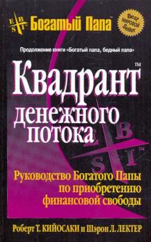 Квадрант денежного потока