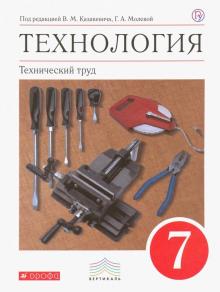 Афонин, Блинов, Володин - Технология. Технический труд. 7 класс. Учебник. ФГОС обложка книги Афонин, Блинов, Володин - Технология. Технический труд. 7 класс. Учебник. ФГОС обложка книги