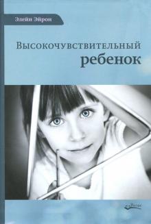 Элейн Эйрон - Высокочувствительный ребенок обложка книги Элейн Эйрон - Высокочувствительный ребенок обложка книги