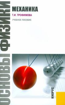 Таисия Трофимова - Основы физики. Механика. Учебник обложка книги Таисия Трофимова - Основы физики. Механика. Учебник обложка книги