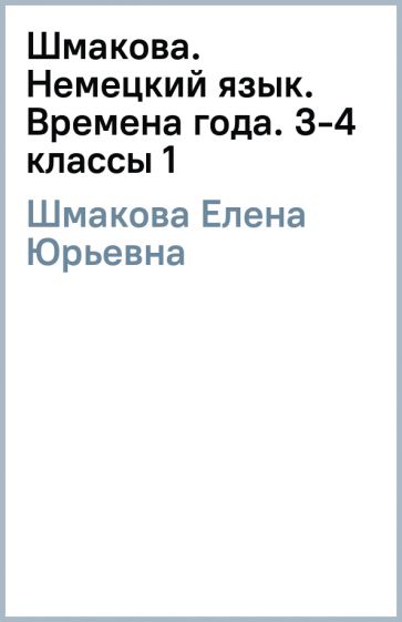 Елена Шмакова - Шмакова. Немецкий язык. Времена года. 3-4 классы (1) обложка книги Елена Шмакова - Шмакова. Немецкий язык. Времена года. 3-4 классы (1) обложка книги