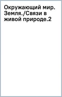 Окружающий мир. Земля./Связи в живой природе.(2) обложка книги Окружающий мир. Земля./Связи в живой природе.(2) обложка книги