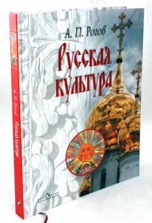 Анатолий Рогов - Русская культура: Национальные особенности обложка книги Анатолий Рогов - Русская культура: Национальные особенности обложка книги