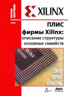 Кнышев, Кузелин - ПЛИС фирмы "XILINX". Описание структуры основных семейств обложка книги Кнышев, Кузелин - ПЛИС фирмы "XILINX". Описание структуры основных семейств обложка книги