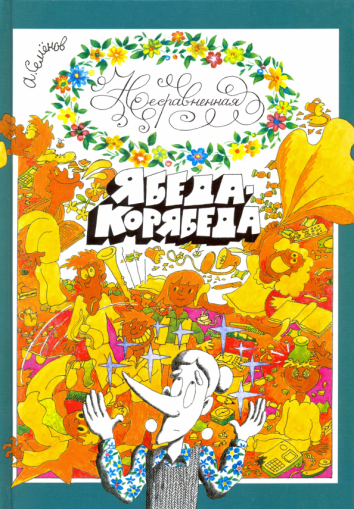 Несравненная Ябеда-Корябеда Несравненная Ябеда-Корябеда