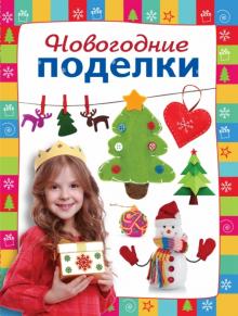 Новогодние поделки обложка книги Новогодние поделки обложка книги