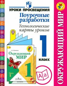 Глаголева, Роговцева, Галактионова, Илюшин - Окружающий мир. Поурочные разработки. Технологические карты уроков. 1 класс. Пос.для учителей. ФГОС обложка книги Глаголева, Роговцева, Галактионова, Илюшин - Окружающий мир. Поурочные разработки. Технологические карты уроков. 1 класс. Пос.для учителей. ФГОС обложка книги