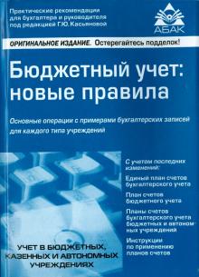 Бюджетный учёт. Новые правила