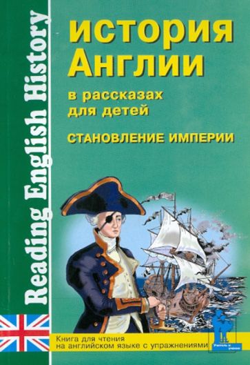 История Англии в рассказах для детей. Становление Империи XVIII-XIX вв. Книга для чтения обложка книги История Англии в рассказах для детей. Становление Империи XVIII-XIX вв. Книга для чтения обложка книги