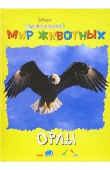 Удивительный мир животных: Орлы обложка книги Удивительный мир животных: Орлы обложка книги