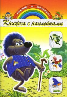 Книжка с наклейками: Ежик обложка книги Книжка с наклейками: Ежик обложка книги