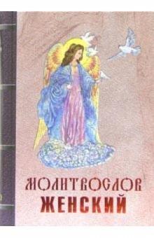 Молитвослов женский обложка книги Молитвослов женский обложка книги