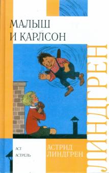 Астрид Линдгрен - Малыш и Карлсон обложка книги Астрид Линдгрен - Малыш и Карлсон обложка книги