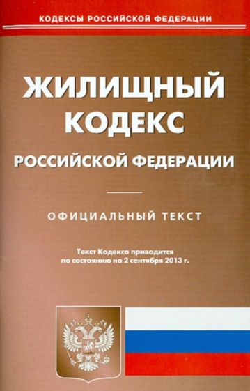 Жилищный кодекс Российской Федерации по состоянию на 2 сентября 2013 года обложка книги Жилищный кодекс Российской Федерации по состоянию на 2 сентября 2013 года обложка книги