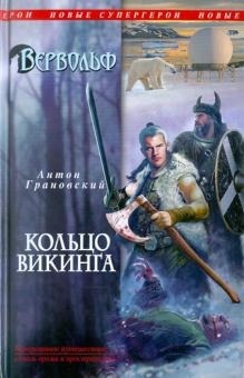Антон Грановский - Вервольф. Кольцо викинга обложка книги Антон Грановский - Вервольф. Кольцо викинга обложка книги