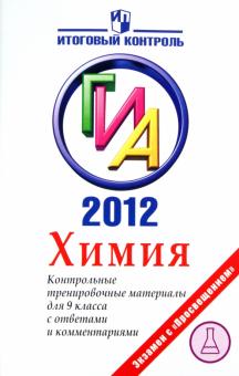 Левкин, Домбровская - ГИА 2012. Химия. Контрольные тренировочные материалы для 9 класса с ответами и комментариями обложка книги Левкин, Домбровская - ГИА 2012. Химия. Контрольные тренировочные материалы для 9 класса с ответами и комментариями обложка книги