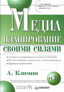 Анастасий Климин - Медиапланирование своими силами. Готовые маркетинговые решения (+ CD) обложка книги Анастасий Климин - Медиапланирование своими силами. Готовые маркетинговые решения (+ CD) обложка книги