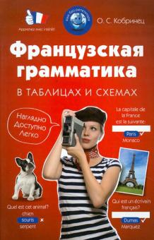 О. Кобринец - Французская грамматика в таблицах и схемах обложка книги О. Кобринец - Французская грамматика в таблицах и схемах обложка книги