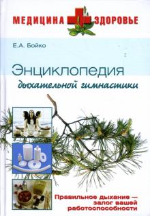 Елена Бойко - Энциклопедия дыхательной гимнастики обложка книги Елена Бойко - Энциклопедия дыхательной гимнастики обложка книги