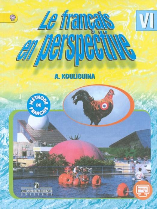 Французский язык. 6 класс. Учебник для школ с углубленным изучением французского языка. ФГОС