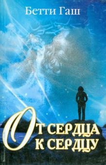 Бетти Гаш - От сердца к сердцу. Книга для переживших насилие обложка книги Бетти Гаш - От сердца к сердцу. Книга для переживших насилие обложка книги