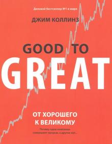 Джим Коллинз - От хорошего к великому. Почему одни компании совершают прорыв, а другие нет... обложка книги Джим Коллинз - От хорошего к великому. Почему одни компании совершают прорыв, а другие нет... обложка книги
