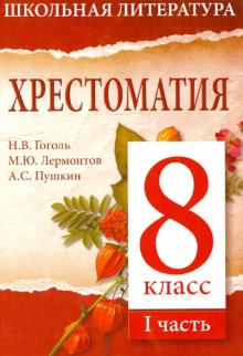 Хрестоматия. 8-й класс. 1 часть обложка книги Хрестоматия. 8-й класс. 1 часть обложка книги