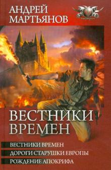 Андрей Мартьянов - Вестники времен обложка книги Андрей Мартьянов - Вестники времен обложка книги