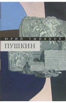 Юрий Тынянов - Собрание сочинений в 3-х томах. Том 3: Пушкин обложка книги Юрий Тынянов - Собрание сочинений в 3-х томах. Том 3: Пушкин обложка книги