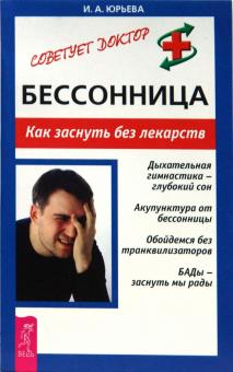 Ирина Юрьева - Бессонница. Как заснуть без лекарств обложка книги Ирина Юрьева - Бессонница. Как заснуть без лекарств обложка книги