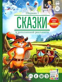 Сказки в дополненной реальности. Сборник 1