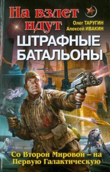 Таругин, Ивакин - На взлет идут штрафные батальоны. Со Второй Мировой - на Первую Галактическую обложка книги Таругин, Ивакин - На взлет идут штрафные батальоны. Со Второй Мировой - на Первую Галактическую обложка книги