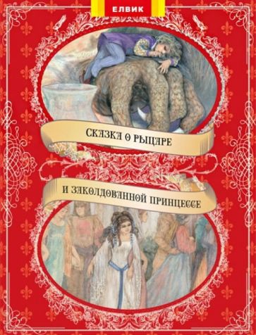 Сказка о рыцаре и заколдованной принцессе обложка книги Сказка о рыцаре и заколдованной принцессе обложка книги