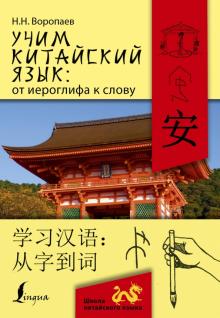 Николай Воропаев - Учим китайский язык. От иероглифа к слову обложка книги Николай Воропаев - Учим китайский язык. От иероглифа к слову обложка книги