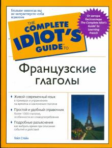 Гейл Стейн - Французские глаголы: Живой современный язык обложка книги Гейл Стейн - Французские глаголы: Живой современный язык обложка книги