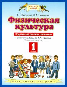 Физическая культура. 1 класс. Спортивный дневник школьника