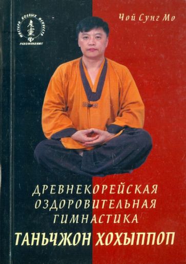 Сун Чой - Древнекорейская оздоровительная гимнастика таньчжон хохыппоп обложка книги Сун Чой - Древнекорейская оздоровительная гимнастика таньчжон хохыппоп обложка книги