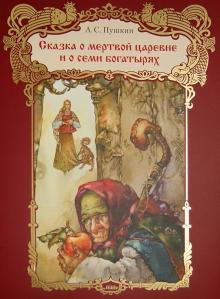 Сказка о мертвой царевне и семи богатырях