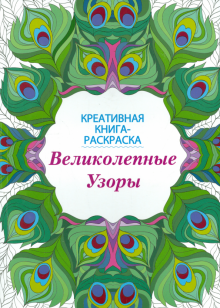 Книга-раскраска. Великолепные узоры
